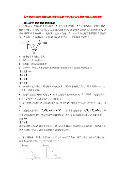 高考物理图示法图像法解决物理试题技巧和方法完整版及练习题含解析