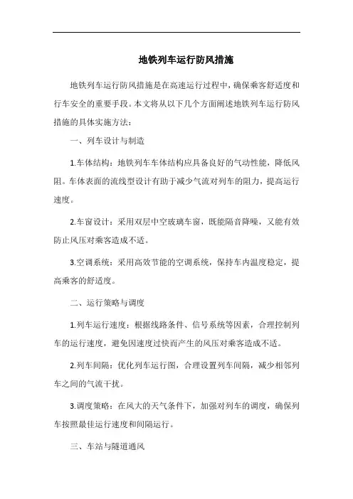 地铁列车运行防风措施