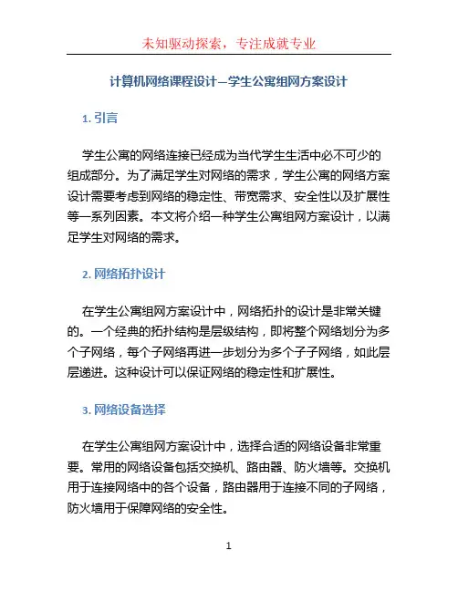 计算机网络课程设计—学生公寓组网方案设计