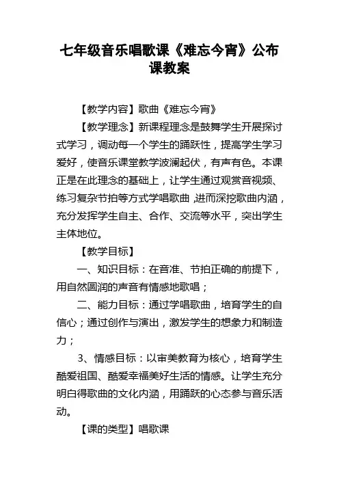 七年级音乐唱歌课难忘今宵公布课教案