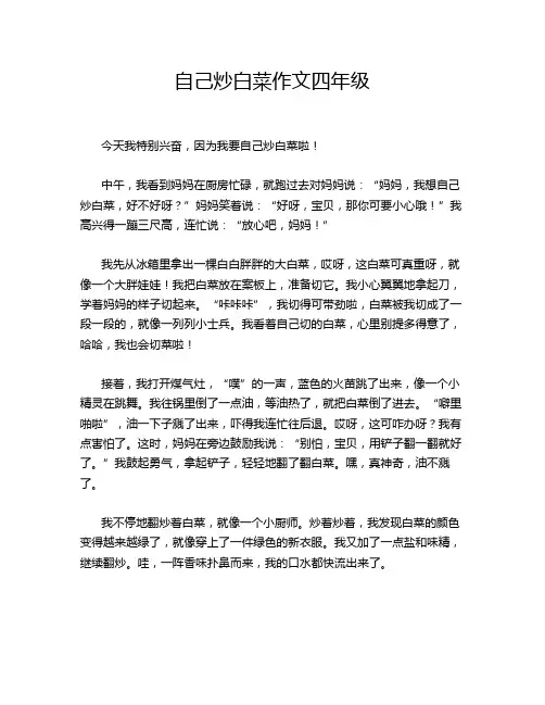 自己炒白菜作文四年级