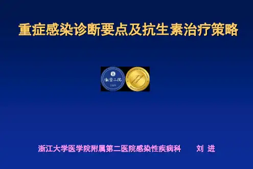 《重症感染诊断要点及抗生素治疗策略》
