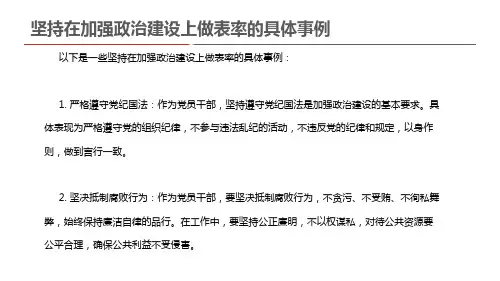 坚持在加强政治建设上做表率的具体事例