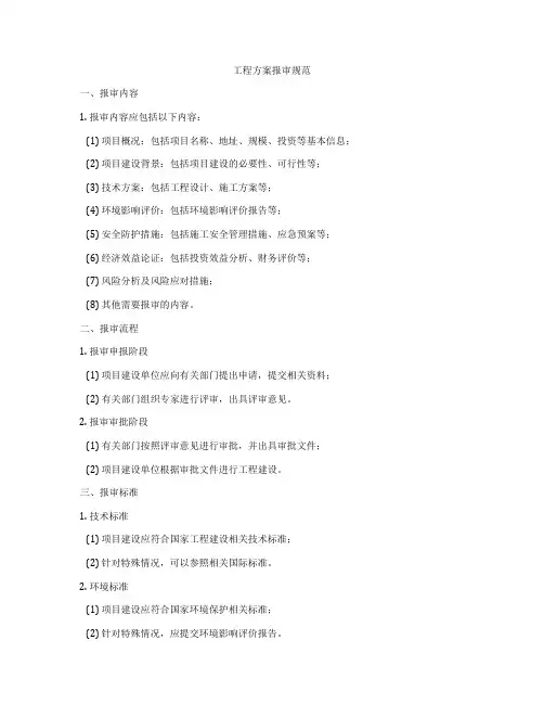 工程方案报审规范