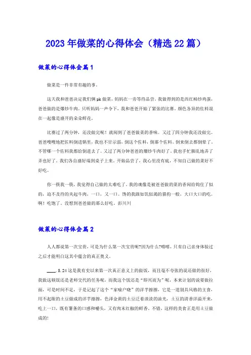 2023年做菜的心得体会(精选22篇)