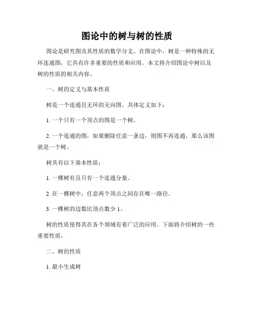 图论中的树与树的性质