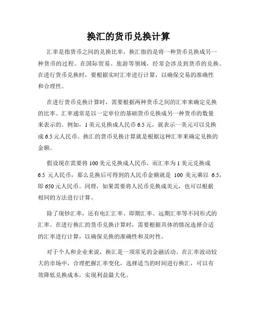 换汇的货币兑换计算