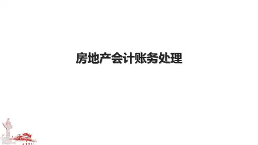 房地产会计账务处理