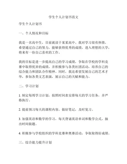 学生个人计划书范文