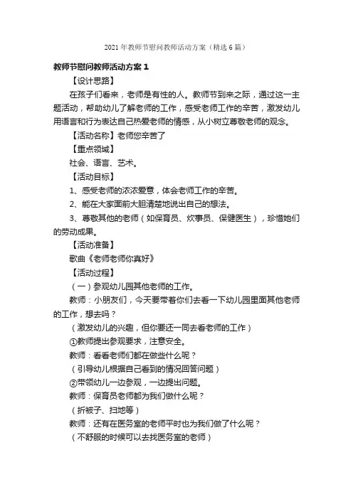 2021年教师节慰问教师活动方案（精选6篇）