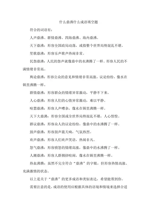 什么鼎沸什么成语填空题