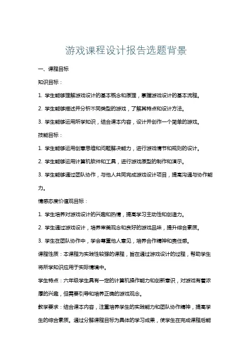 游戏课程设计报告选题背景
