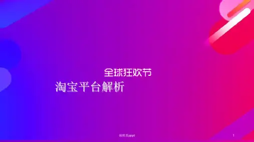 电商淘宝平台优势劣势介绍ppt精选课件