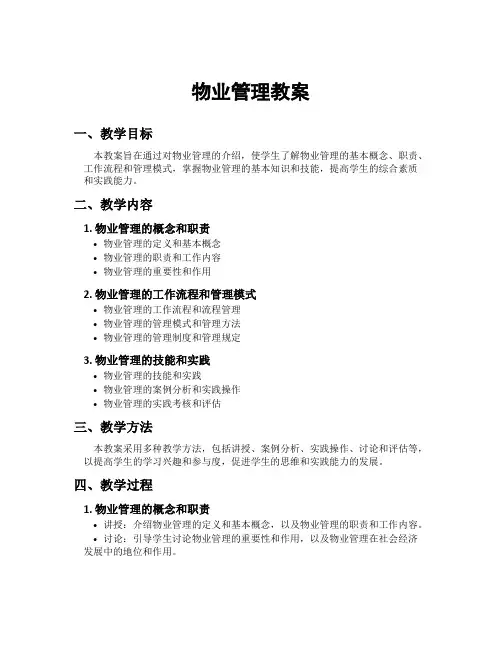 物业管理教案