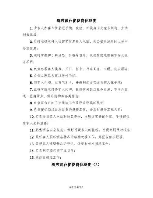 酒店前台接待岗位职责(2篇)