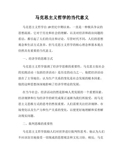 马克思主义哲学的当代意义