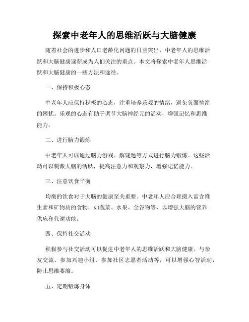 探索中老年人的思维活跃与大脑健康