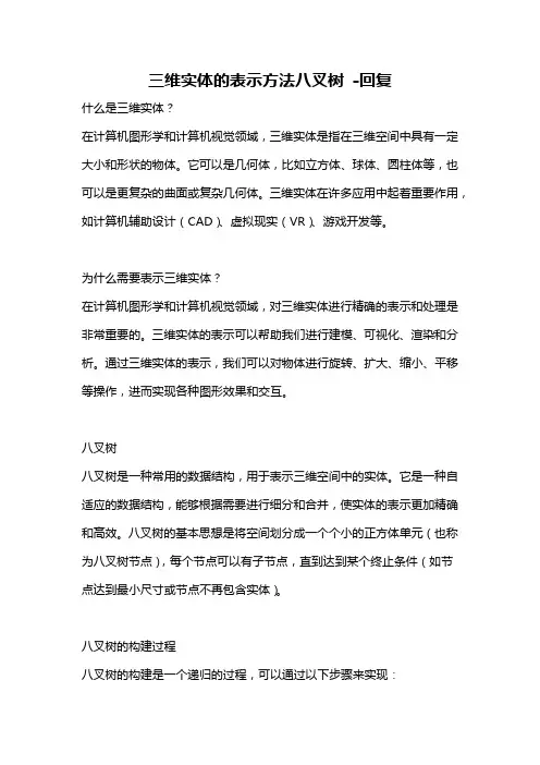 三维实体的表示方法八叉树 -回复