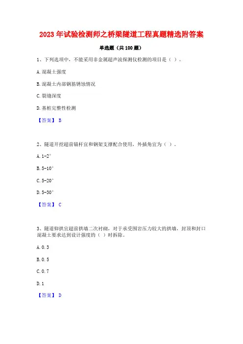 2023年试验检测师之桥梁隧道工程真题精选附答案