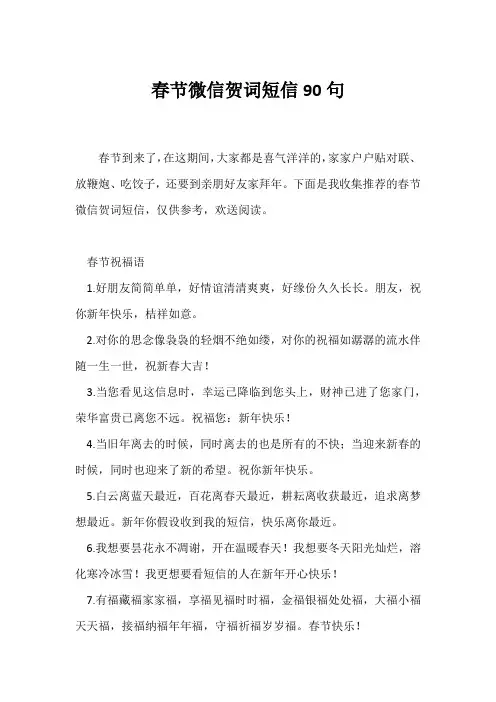 (祝福语)春节微信贺词短信90句