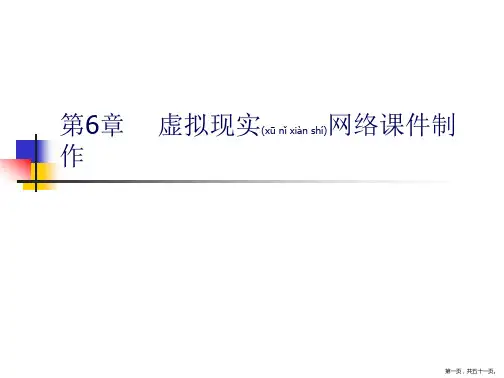 虚拟现实(共52张PPT)(共51张PPT)
