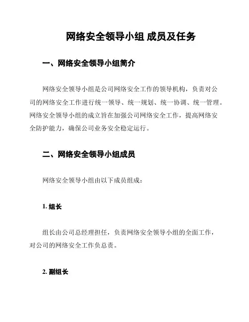 网络安全领导小组 成员及任务