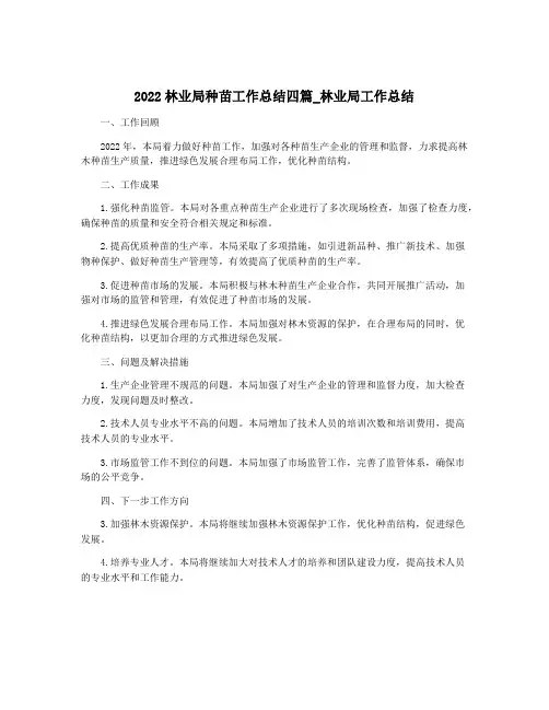 2022林业局种苗工作总结四篇_林业局工作总结