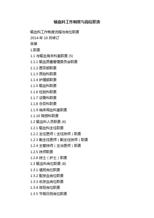 输血科工作制度与岗位职责