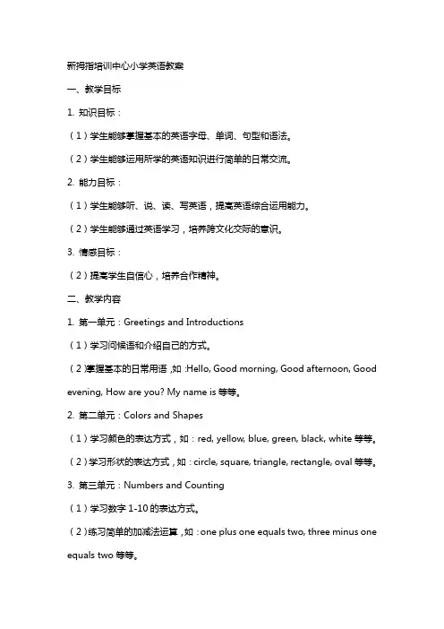 新拇指培训中心小学英语教案