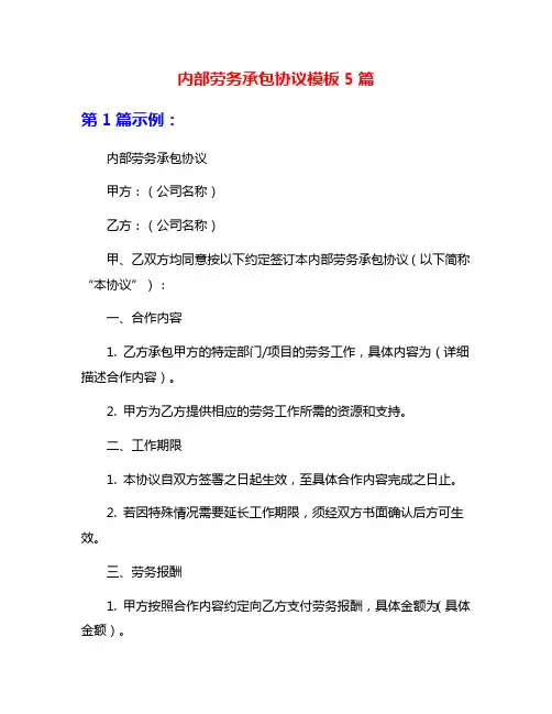 内部劳务承包协议模板5篇