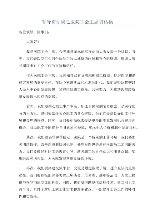 领导讲话稿之医院工会主席讲话稿