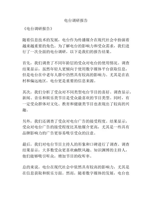 电台调研报告