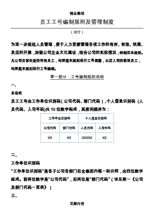 员工工号编制规则及管理制度