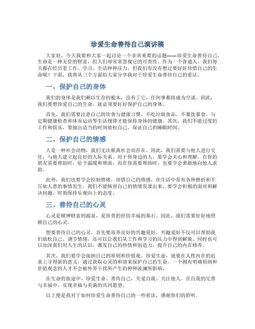 珍爱生命善待自己演讲稿