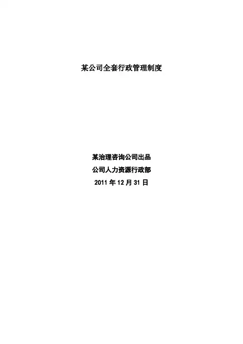 某公司全套行政管理制度