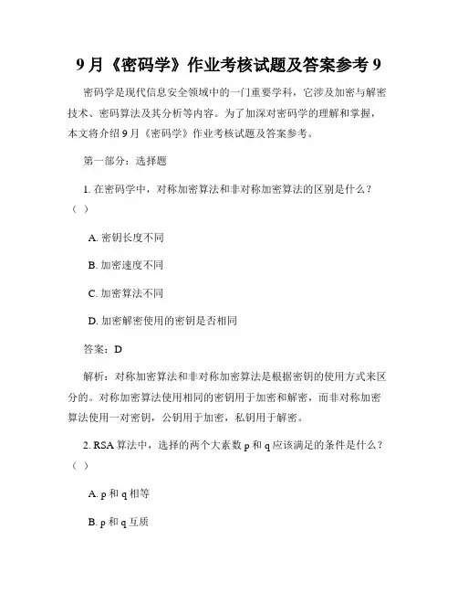 9月《密码学》作业考核试题及答案参考9