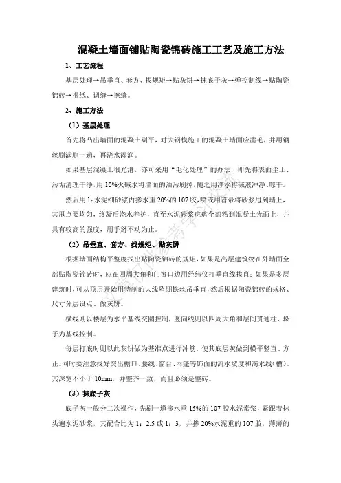 混凝土墙面铺贴陶瓷锦砖施工工艺及施工方法