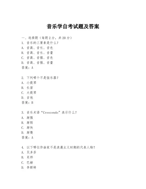 音乐学自考试题及答案