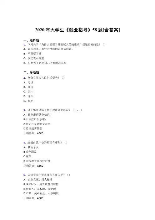 最新版精选大学生就业指导考试复习题库58题(含参考答案)