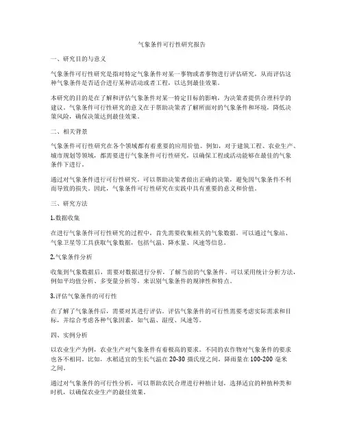 气象条件可行性研究报告