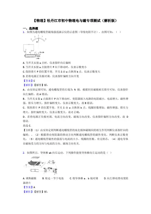 【物理】牡丹江市初中物理电与磁专项测试(解析版)