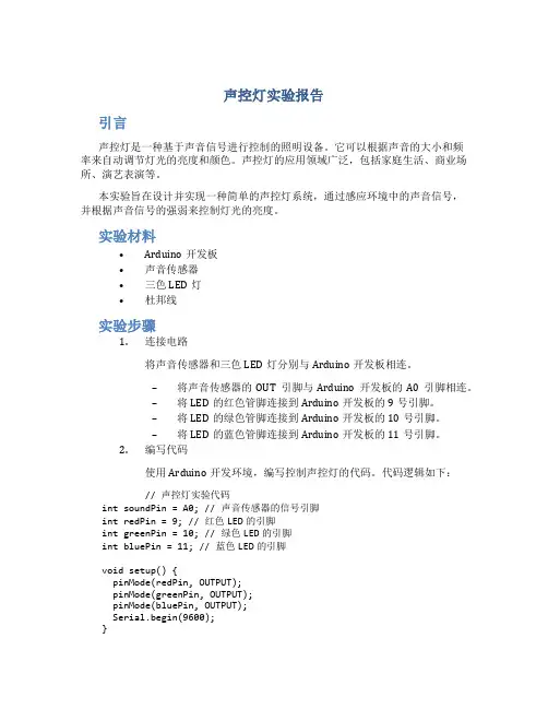 声控灯实验报告