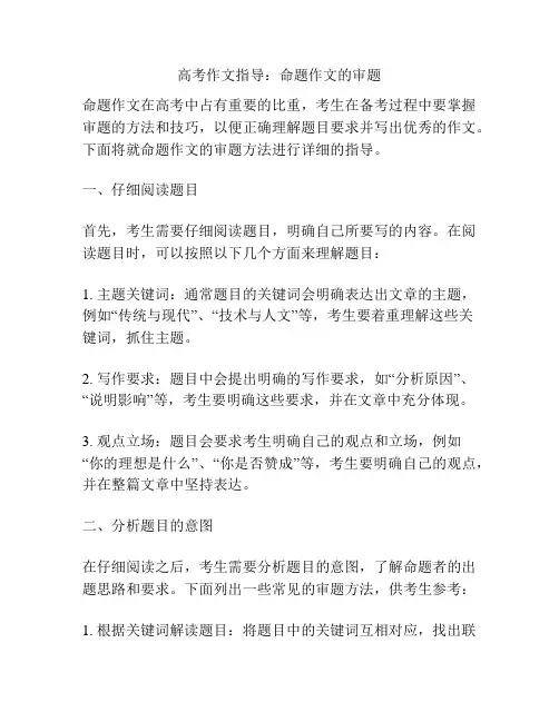 高考作文指导：命题作文的审题