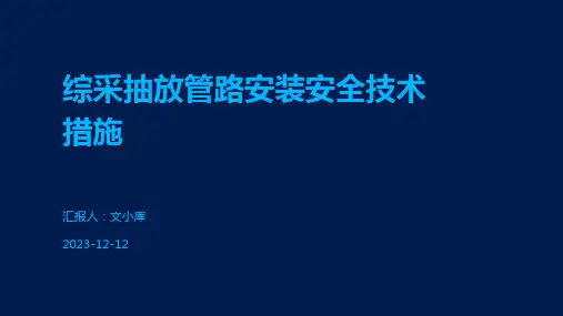 综采抽放管路安装安全技术措施