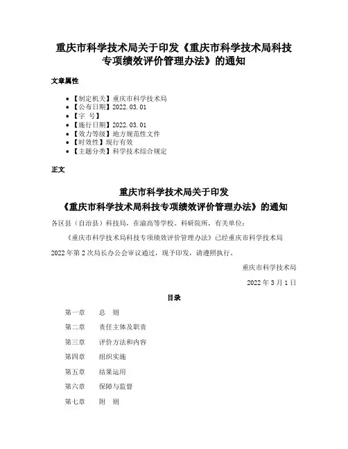 重庆市科学技术局关于印发《重庆市科学技术局科技专项绩效评价管理办法》的通知