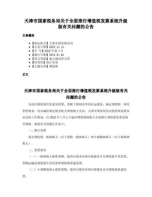 天津市国家税务局关于全面推行增值税发票系统升级版有关问题的公告