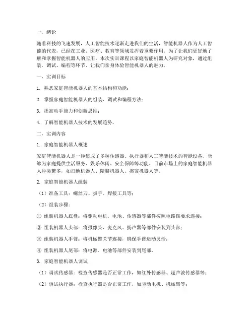 智能机器人家庭实训报告