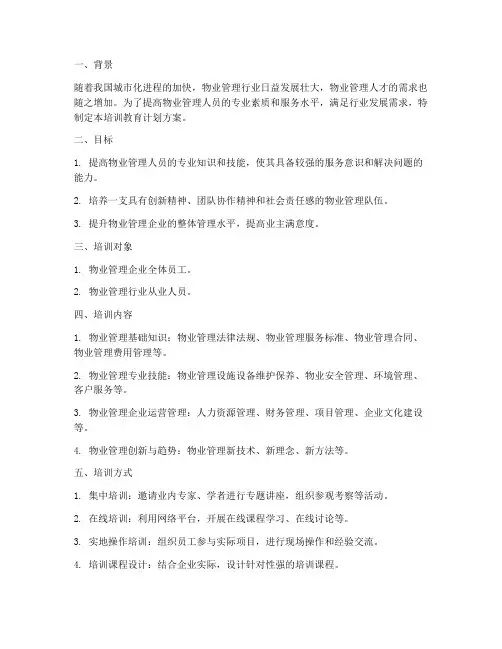 物业管理培训教育计划方案