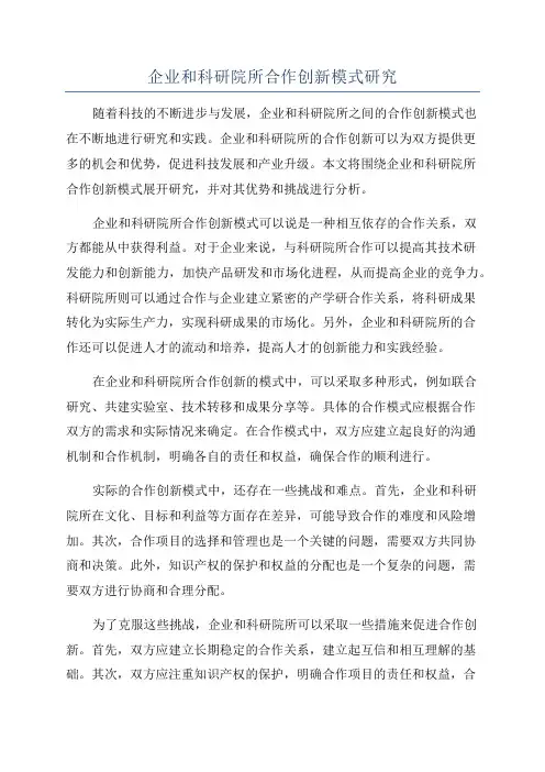 企业和科研院所合作创新模式研究