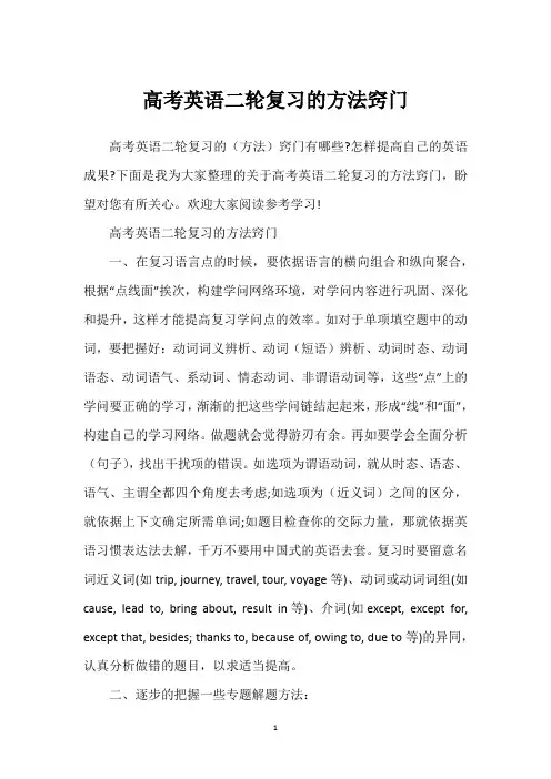 高考英语二轮复习的方法窍门